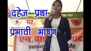 Speech on Dahej Pratha Dowry System  by Jyoti Mishra [upl. by Nedah]