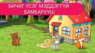 Бичиг үсэг мэддэггүй бамбарууш  Дэлхийн үлгэрүүд  Delkhiin ulgeruud  Үлгэр  Ulger [upl. by Uzzia]