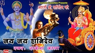 जय जय शनि देव भक्तन हितकारी  Rakesh Kala  Most Popular Shani Dev Aarti [upl. by Kern272]