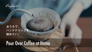 ハンドドリップコーヒーの始め方｜おうち時間を楽しむ暮らし。How to Start Brewing Pour Over Coffee at Home [upl. by Asabi]