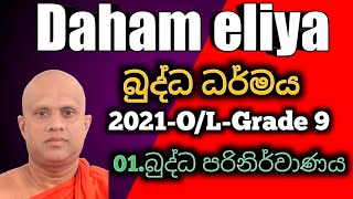 OL Buddhismdaham eliyagrade 9පාඩම 01 Revkolugala Wajiragnana BAMABedMed [upl. by Ahterod]