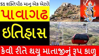 Pavagadh Mahakali Temple In Gujarati  History  About Steps  પાવાગઢ  itihas [upl. by Monahan]