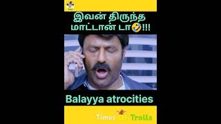 Balayya funny dialogue troll 🤣  இவன் திருந்த மாட்டான்  part 14 [upl. by Ehtyde762]