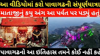 History of Pavagadh Temple ।। Pavagadh Mandir no itihas [upl. by Leigh144]