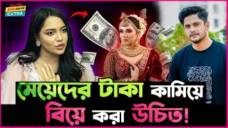 মেয়েদের টাকা কামিয়ে বিয়ে করা উচিত  Samira Khan Mahi [upl. by Ylrebmek]