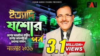 Ityadi  ইত্যাদি  Hanif Sanket  Jessore episode 2016 [upl. by Swart]