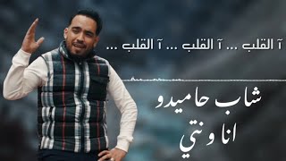 Cheb Hamidou  Ana W Nti Exclusive Lyric Video 2021  الشاب حميدو  أنا و نتي [upl. by Nanette239]