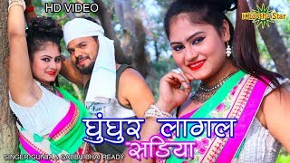 Gungur lagal shdiya lele ayha khortha star new video SingerGunja amp Gabbu bhai ready [upl. by Howard]