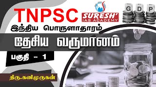 TNPSC  Indian Economy  National Income  1  Kani Murugan  Suresh IAS Academy [upl. by Kahn]