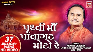 પૃથ્વી મા પાવાગઢ મોટો રે  Pruthvi Ma Pavagadh Moto Re  Hemant Chauhan  Mahakali Garba Song [upl. by Muslim450]