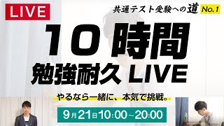 10時間勉強耐久LIVE【共通テスト受験への道 No1】 [upl. by Yntrok261]