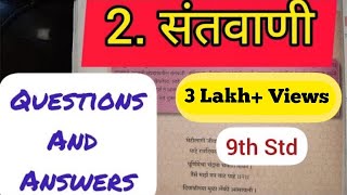 9th Std  Marathi  Chapter 2 संतवाणी स्वाध्यायsantvani questions and answers  maharashtra board [upl. by Darrell]