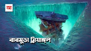 রহস্যে ঘেরা বারমুডা ট্রায়াঙ্গল  আদ্যোপান্ত  Bermuda Triangle Inside the myths and mysteries [upl. by Evelyn]