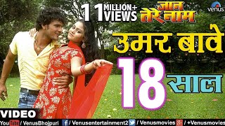 उमर बावे 18 साल  Umar Baye 18 Saal  Jaan Tere Naam  Khesari Lal Yadav [upl. by Jasmin32]