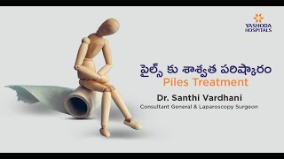 Piles in Telugu Symptoms Causes and Treatment  పైల్స్ కు శాశ్వత పరిష్కారం  Yashoda Hospitals [upl. by Avah]