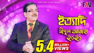 Ityadi  ইত্যাদি  Hanif Sanket  Eid ulazha episode 2020 [upl. by Felt]