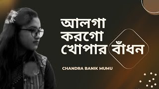 Alga Korogo Khopar Badhon  Nazrul Geet  Chandra Banik Mumu [upl. by Yelac]