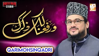 New Naat  Warafana Laka Zikrak  Qari Mohsin Qadri  New Kalaam [upl. by Beitch]