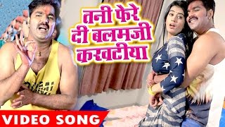 Tani Fere Di Balam Ji  Pawan Singh  Akshara Singh  Hero Ke Holi  Bhojpuri Hit Holi Song [upl. by Nanny]